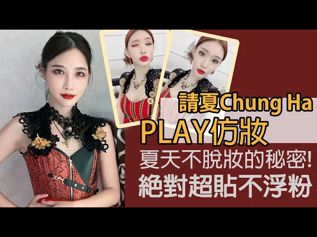 【跟咪妃cos趣】夏天不脫妝的秘密!絕對超貼不浮粉!韓星請夏chung ha play仿妝 ft.佐登妮絲專研保養品